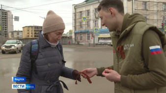 В Якутске в рамках акции "Георгиевская ленточка" на площадях города работают волонтёры