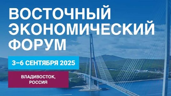 Деловая программа Восточного экономического форума–2025 опубликована полностью