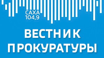 ВЕСТНИК ПРОКУРАТУРЫ от 24 ноября 2025 г.