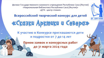 "Сказки Арктики и Севера". Стартовал Всероссийский детский творческий конкурс