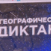 Якутия присоединилась к Международной просветительской акции "Географический диктант"