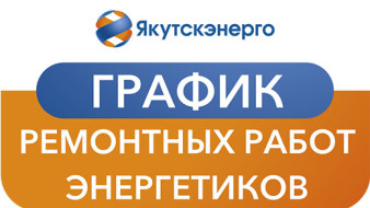 График ремонтных работ энергетиков в Якутске на период с 20 по 31 марта