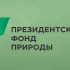 Жителей Якутска приглашают принять участие в семинаре "Особенности первого конкурса Президентского фонда природы"