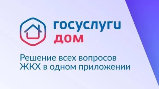 В Якутии приложением "Госуслуги Дом" уже пользуются порядка 72 тысяч жителей