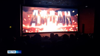 В Якутске проходит премьерный показ первого российского художественного фильма о СВО "Алдан"