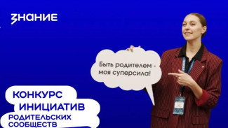 Стартовал приём заявок на конкурс инициатив родительских сообществ