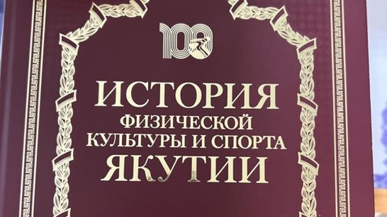В Якутии состоялась презентация книги "История физической культуры и спорта Якутии"