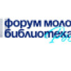 В Саха театре состоялось торжественное открытие Форума молодых библиотекарей России