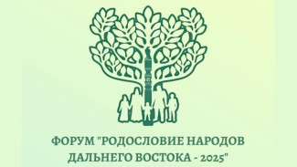 В Якутске состоится форум "Родословие народов Дальнего Востока – 2025"