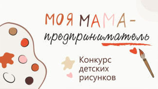 Якутян приглашают принять участие в конкурсе "Моя мама — предприниматель"