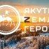 Региональная кадровая программа "Якутия – Земля героев" стартует первой в стране