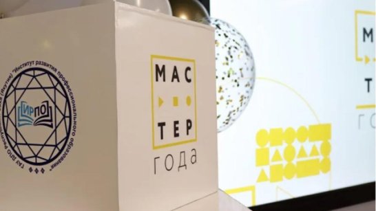 Завершается приём заявок на региональный этап Всероссийского конкурса "Мастер года"