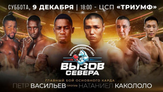 Вечер профессионального бокса "Вызов Севера" пройдет в Якутске