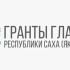 Приём заявок на гранты Главы Якутии завершается 27 сентября