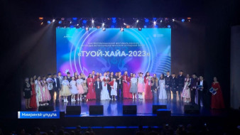 “Туой-хайа-2023” кыайыылаахтара ааттаннылар