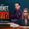 На медиаплатформе "Смотрим" выходит новое остросоциальное шоу "Может, хватит?!"