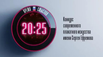 Стартовал второй сезон конкурса плакатного искусства "Время смыслов"