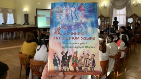 В Якутии представили сборник "Сочиняю на родном языке"