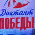 Тысячи площадок по всей республике. Якутяне присоединились к всероссийской акции "Диктант Победы"
