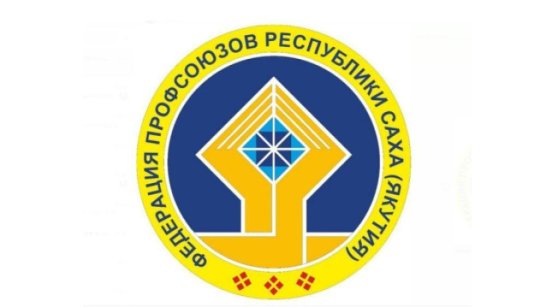 В Якутии подписано трёхстороннее соглашение о регулировании социально-трудовых отношений на 2026–2028 годы