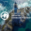 Айсен Николаев: Конкурс "Дальний Восток – Земля приключений" – отличная возможность показать миру наш край и людей, которые его прославляют