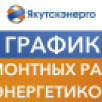 График ремонтных работ энергетиков в Якутске на 29 марта