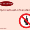 В Якутии стартовала неделя отказа от алкоголя