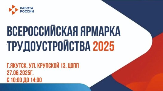 Более 2 тысяч вакансий будет представлено на Всероссийской ярмарке трудоустройства в Якутии
