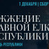 В Якутске 1 декабря торжественно зажгут главную новогоднюю ёлку республики