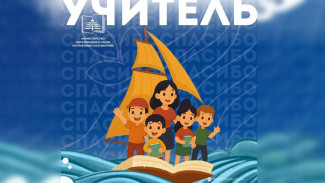В Якутии стартовала республиканская акция "Спасибо, мой Учитель!"