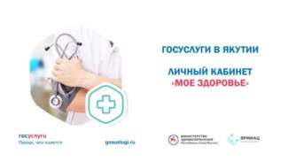 В Якутии действуют современные медицинские сервисы для записи на диспансеризацию