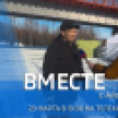 29 марта в 19:00 смотрите программу "ВМЕСТЕ с Айсеном Николаевым" на телеканале "Россия 24"