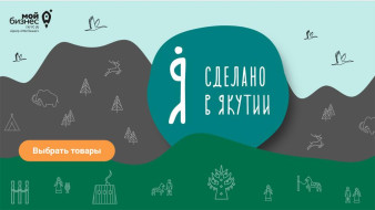 В российском онлайн-маркете открылась витрина "Сделано в Якутии"