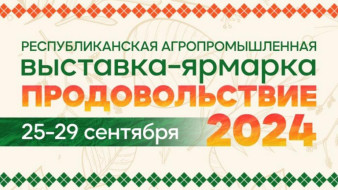 Выставка-ярмарка "Продовольствие" пройдет в Якутске