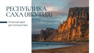 Почта России и Русское географическое общество выпустили серию открыток с видами Якутии