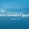 ГТРК "Саха" хампаанньа үгэскэ кубулуйбут "Мин төрөөбүт дьиэм" күрэҕэ салҕанар
