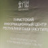 В Якутске открылся Туристский информационный центр