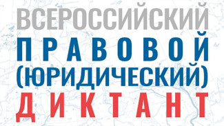 Жителей Якутии приглашают принять участие во Всероссийском правовом диктанте