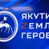 Ветеран боевых действий Николай Неустроев: Программа "Якутия – Земля героев" научила меня многому