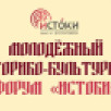 Якутян приглашают на Молодежный историко-культурный форум "Истоки"