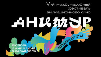 Якутяне могут подать заявки на участие в фестивале "Анимур"