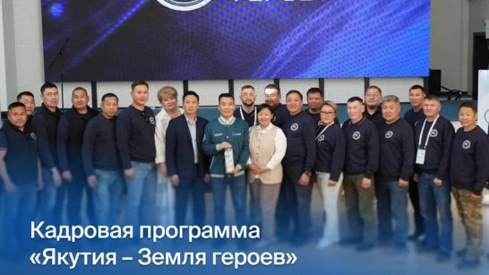 Александра Антонова об участниках программы "Якутия - Земля героев": Вы являетесь первооткрывателями этой важной инициативы в нашем регионе