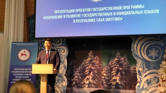 В Якутии представили проекты по сохранению и развитию языков республики