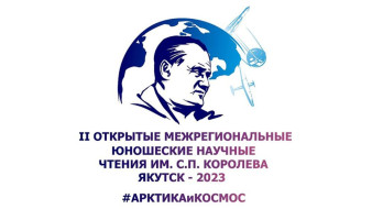 В Якутске 1 апреля начнут работу II открытые межрегиональные юношеские научные чтения им. Королёва