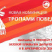 "Тропами Победы" – новая номинация конкурса "Дальний Восток – Земля приключений"
