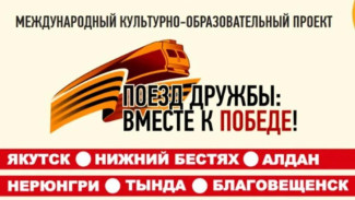 В Якутске подвели итоги проекта "Поезд дружбы"