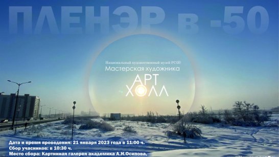 "Пленэр в -50". В Якутске приглашают художников на мероприятие под открытым небом