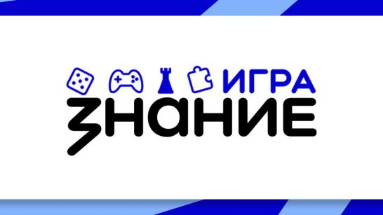 Юные знатоки из Якутии области прошли в финал Турнира Знание.Игра по викторинам среди школьников и студентов колледжей