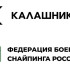 В Якутске на чемпионате по высокоточной стрельбе концерн "Калашников" и Федерация боевого снайпинга России подписали соглашение о сотрудничестве