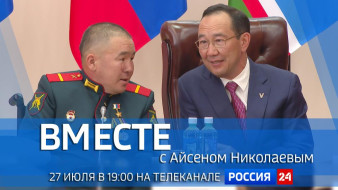 27 июля в 19:00 смотрите программу "ВМЕСТЕ с Айсеном Николаевым" на телеканале "Россия 24"